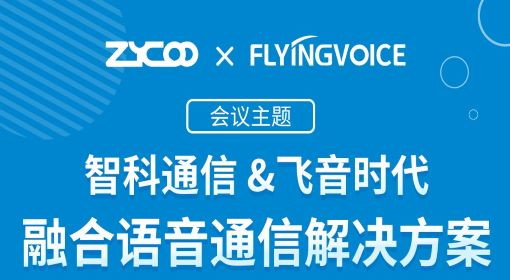 飛音時代&智科通信線上沙龍之融合語音通信解決方案