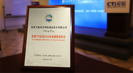 飛音時代榮獲2020年度CTI論壇編輯推薦獎