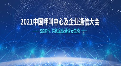 2021中國呼叫中心及企業通信大會，飛音時代與您如期相約
