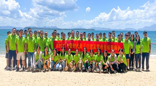 穿越山海，共赴未來 ——2021飛音時代骨干團建及營收目標誓師會