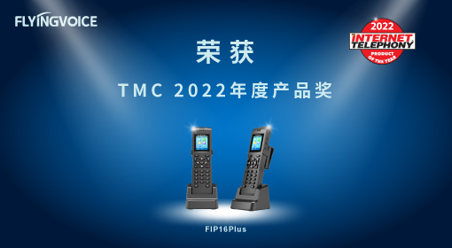 飛音時代FIP16Plus榮獲TMC“2022年度產品獎”