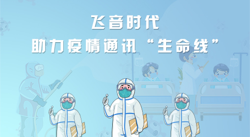 抗疫進行時 | 飛音時代為防疫筑牢通信防線-方艙醫院篇