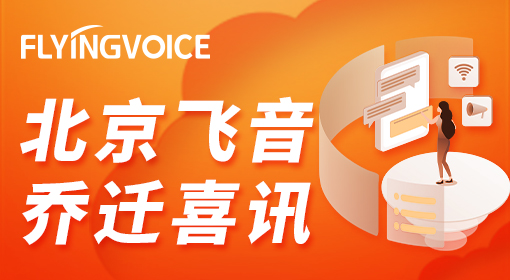 北京飛音喜迎喬遷，一起向未來！