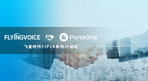 ?飛音時代FIP1X系列話機與PortaSwitch平臺完美兼容