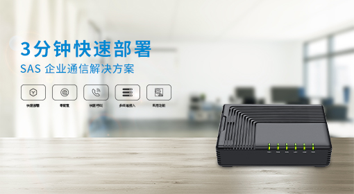 飛音時代發布創新SAS解決方案：3分鐘快速企業通信部署
