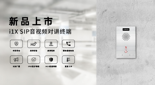 新品發布| i1X SIP音視頻對講系列重磅發布