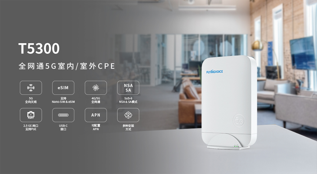 飛音時代推出全新產品T5300：全網通5G室內/室外CPE