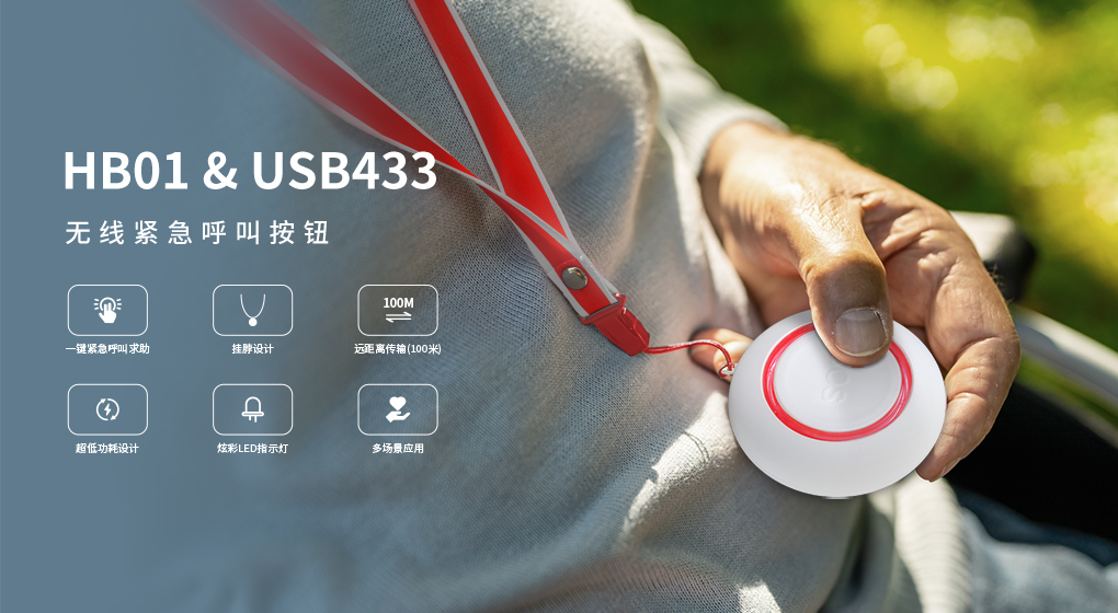 新品盛大發布 | 飛音引領未來，HB01 & USB433無線緊急按鈕套件震撼登場